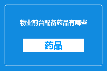 物业前台配备药品有哪些(物业前台应配备哪些药品？)