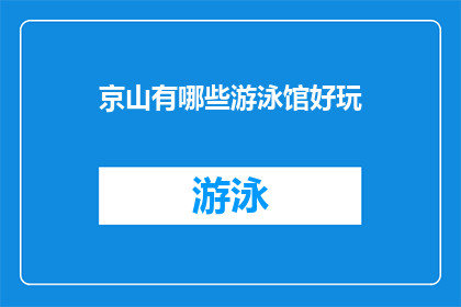 京山有哪些游泳馆好玩(京山有哪些游泳馆值得一游？)