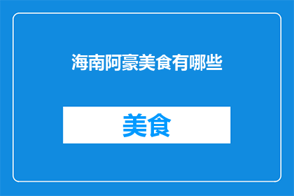 海南阿豪美食有哪些(海南阿豪美食有哪些？)