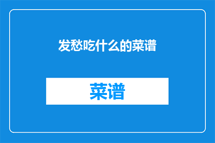 发愁吃什么的菜谱(你正在为选择晚餐菜单而烦恼吗？这里有一份精选菜谱，让你的餐桌上充满美味与惊喜)