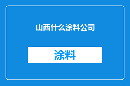 山西什么涂料公司(山西地区涂料行业的领军企业有哪些？)
