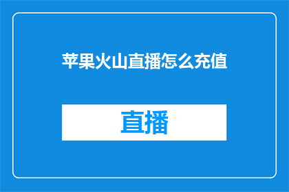 苹果火山直播怎么充值(如何为苹果火山直播进行充值？)