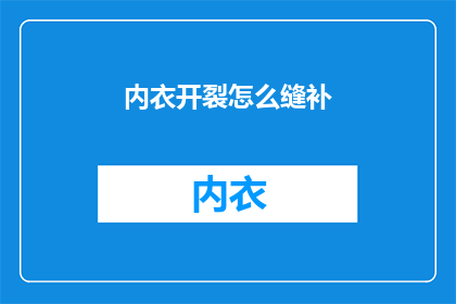 内衣开裂怎么缝补(如何修补开裂的内衣？)