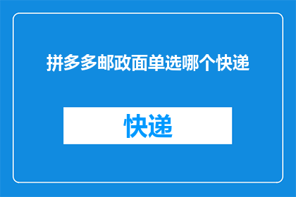 拼多多邮政面单选哪个快递(拼多多用户在选择邮政面单时，应如何选择快递服务？)
