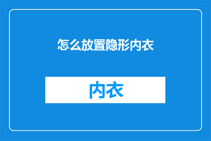 怎么放置隐形内衣(如何正确安置隐形内衣？)