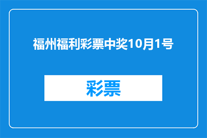 福州福利彩票中奖10月1号(10月1日福州福利彩票中奖情况如何？)