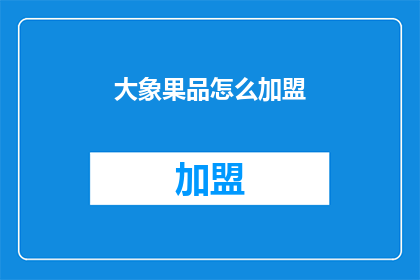 大象果品怎么加盟(如何加盟大象果品？)