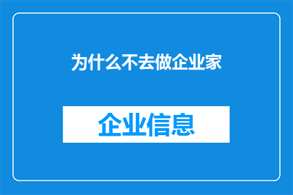 为什么不去做企业家(为何众多人未能成为企业家？)