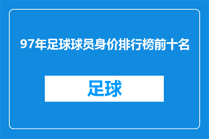 97年足球球员身价排行榜前十名(97年足球球员身价排行榜前十名：谁是当时最有价值的球员？)