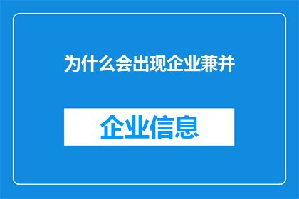 为什么会出现企业兼并(企业兼并现象背后的原因是什么？)