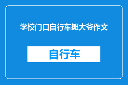 学校门口自行车摊大爷作文(学校门口自行车摊大爷：他们的存在对校园生活有何影响？)
