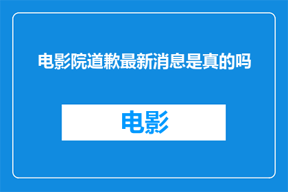 电影院道歉最新消息是真的吗(电影院道歉最新消息是否属实？)