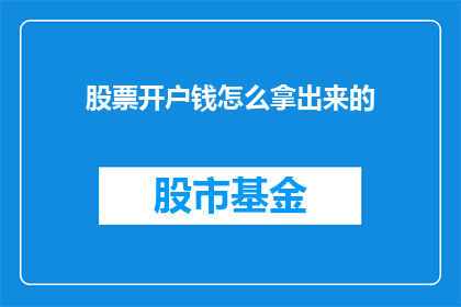 股票开户钱怎么拿出来的(如何从股票账户中取出资金？)