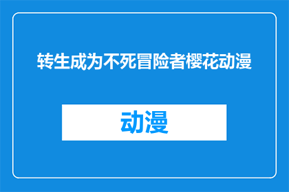 转生成为不死冒险者樱花动漫(樱花动漫：转生成为不死冒险者的奇幻旅程能否带领我们穿越生死的界限？)
