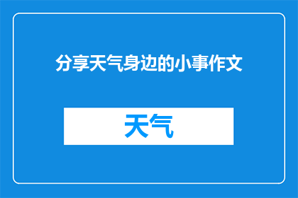 分享天气身边的小事作文(如何在日常生活中分享天气小知识：一种简单有效的方法)