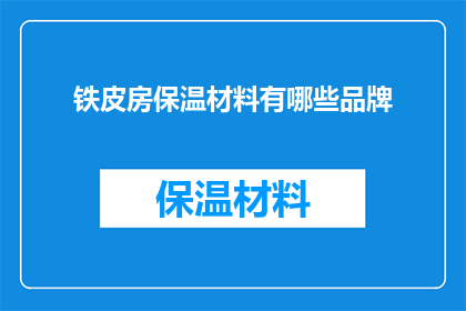 铁皮房保温材料有哪些品牌(哪些品牌提供铁皮房保温材料？)