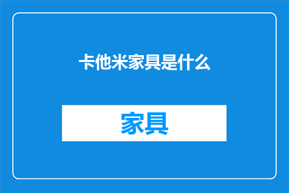 卡他米家具是什么(卡他米家具是什么？)