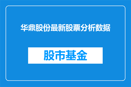华鼎股份最新股票分析数据(华鼎股份最新股票分析数据是否揭示了其股价未来走势的线索？)