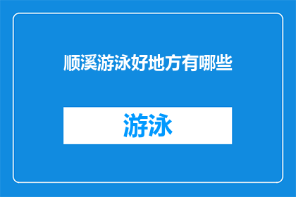顺溪游泳好地方有哪些(探索溪流游泳的绝佳地点：您知道哪些地方可以享受宁静的水域乐趣吗？)