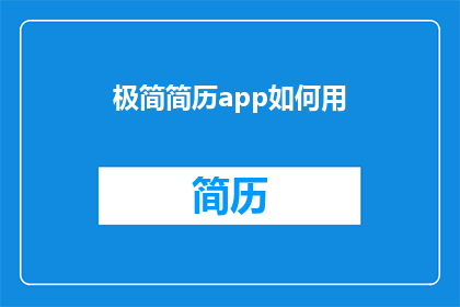 极简简历app如何用(如何高效利用极简简历应用程序？)