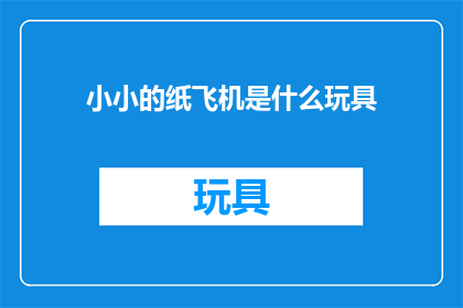 小小的纸飞机是什么玩具(小小的纸飞机：是什么玩具？)