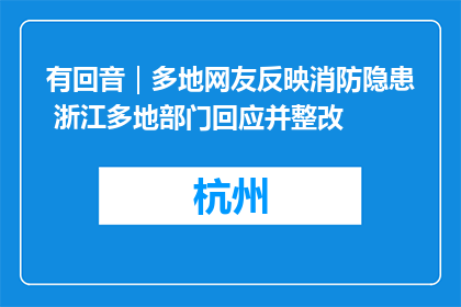 有回音｜多地网友反映消防隐患 浙江多地部门回应并整改