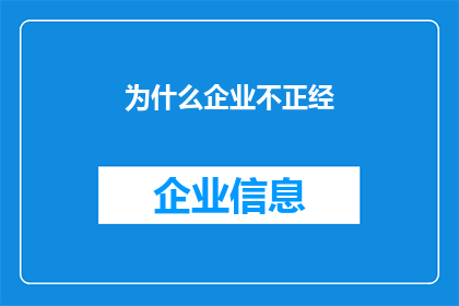 为什么企业不正经(企业为何不正经？探究背后的原因与影响)