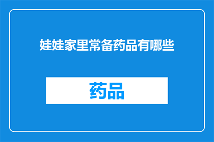娃娃家里常备药品有哪些(娃娃家里常备药品有哪些？)