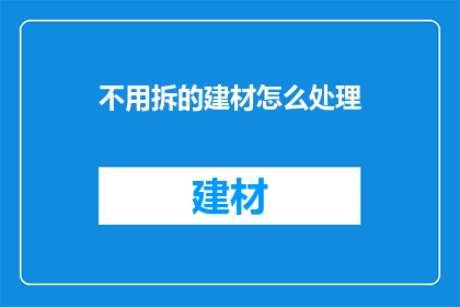 不用拆的建材怎么处理(如何处理不拆散的建材？)