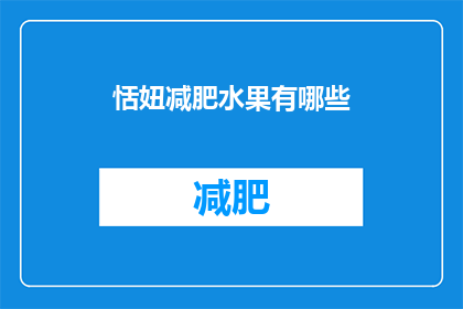 恬妞减肥水果有哪些(恬妞减肥期间，哪些水果是她的瘦身秘诀？)