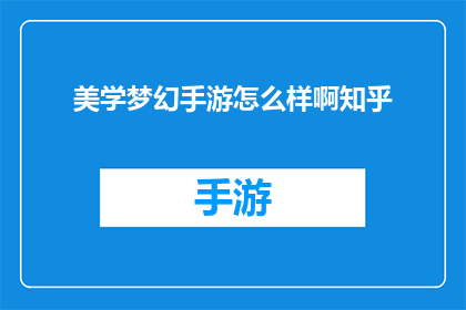 美学梦幻手游怎么样啊知乎(探讨美学梦幻手游的游戏体验：知乎上的评价如何？)