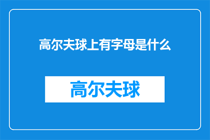 高尔夫球上有字母是什么(高尔夫球场上的神秘字母之谜：你能找到它们吗？)