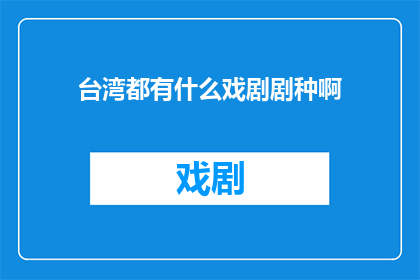 台湾都有什么戏剧剧种啊(台湾戏剧的多样性：探索其独特的剧种魅力)