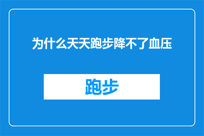 为什么天天跑步降不了血压(为什么天天坚持跑步，血压却依旧居高不下？)