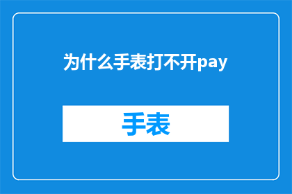 为什么手表打不开pay(为什么手表无法解锁支付功能？)