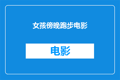 女孩傍晚跑步电影(女孩傍晚跑步电影：探索黄昏时分的活力与激情)
