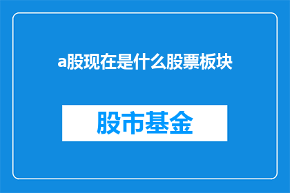 a股现在是什么股票板块(当前a股市场中，哪些板块的股票表现最为抢眼？)
