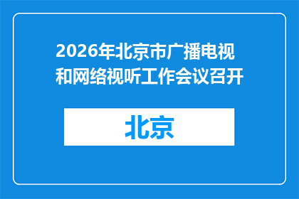 2026年北京市广播电视和网络视听工作会议召开
