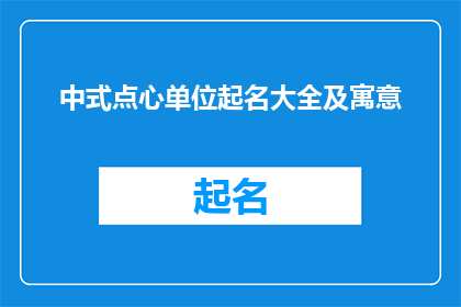 中式点心单位起名大全及寓意(中式点心单位起名大全及寓意，你了解吗？)
