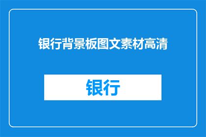 银行背景板图文素材高清(如何制作银行背景板图文素材的高清版本？)
