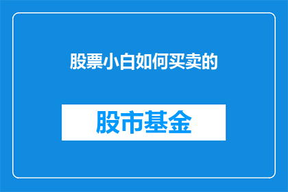股票小白如何买卖的(股票新手如何掌握买卖技巧？)