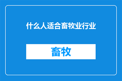 什么人适合畜牧业行业(哪些人最适宜投身畜牧业行业？)