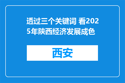 透过三个关键词 看2025年陕西经济发展成色