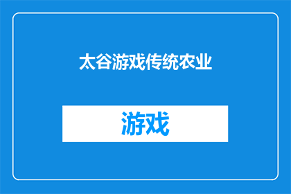 太谷游戏传统农业(太谷游戏传统农业：一个古老智慧的现代实践吗？)