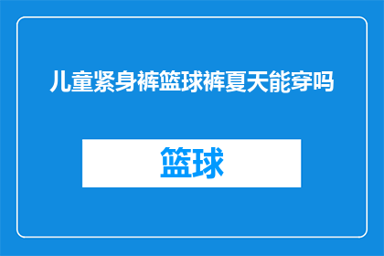 儿童紧身裤篮球裤夏天能穿吗(夏天儿童能否穿着紧身篮球裤？)