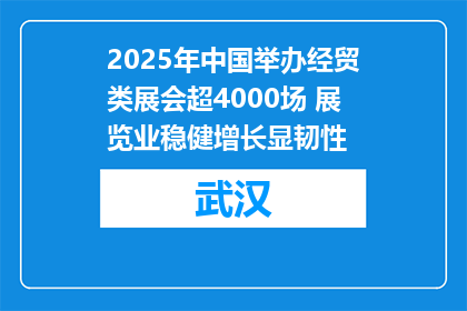 2025年中国举办经贸类展会超4000场 展览业稳健增长显韧性
