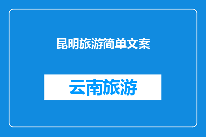 昆明旅游简单文案(昆明旅游：探索云南的明珠，体验多元文化的魅力吗？)