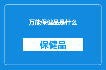 万能保健品是什么(万能保健品究竟有何神奇之处？)