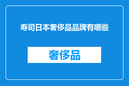 寿司日本奢侈品品牌有哪些(日本奢侈品牌寿司有哪些？)