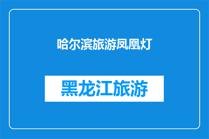 哈尔滨旅游凤凰灯(哈尔滨旅游必看：凤凰灯的魅力究竟在哪里？)